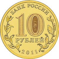 10 Rubles obverse