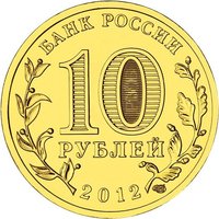 10 Rubles obverse