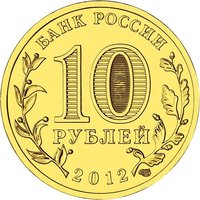 10 Rubles obverse