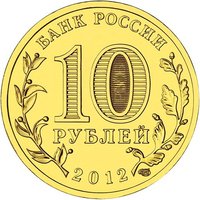 10 Rubles obverse