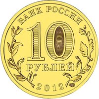 10 Rubles obverse