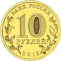 10 Rubles obverse