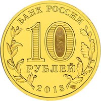 10 Rubles obverse