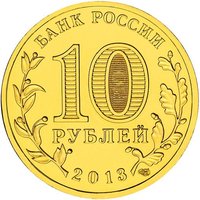 10 Rubles obverse