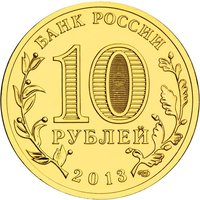 10 Rubles obverse