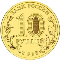 10 Rubles obverse