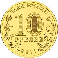 10 Rubles obverse