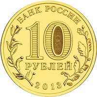 10 Rubles obverse