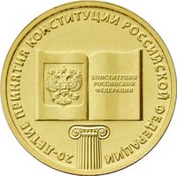 10 Rubles reverse
