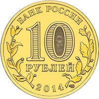 10 Rubles obverse