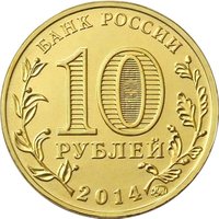 10 Rubles obverse