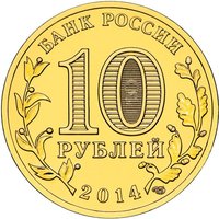 10 Rubles obverse