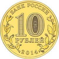 10 Rubles obverse