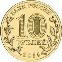 10 Rubles obverse