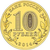 10 Rubles obverse