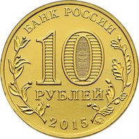 10 Rubles obverse