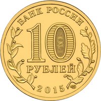 10 Rubles obverse