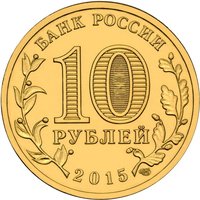 10 Rubles obverse