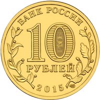 10 Rubles obverse
