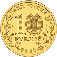 10 Rubles obverse