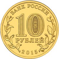 10 Rubles obverse
