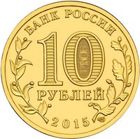 10 Rubles obverse