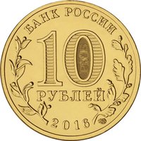 10 Rubles obverse