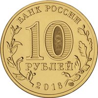 10 Rubles obverse