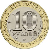 10 Rubles obverse