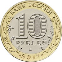 10 Rubles obverse