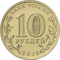 10 Rubles obverse