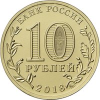 10 Rubles obverse