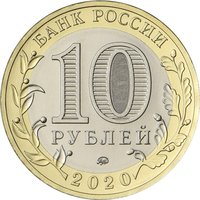 10 Rubles obverse