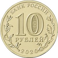 10 Rubles obverse