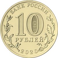 10 Rubles obverse