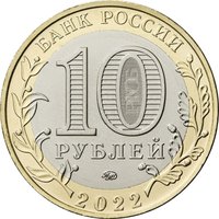 10 Rubles obverse