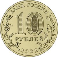 10 Rubles obverse