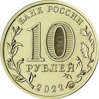10 Rubles obverse