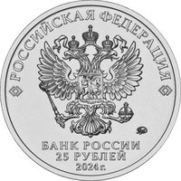 25 Rubles obverse