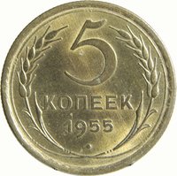 5 Kopecks reverse