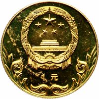 1 Yuan obverse