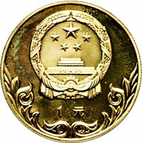 1 Yuan obverse
