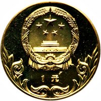 1 Yuan obverse