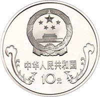 10 Yuan obverse