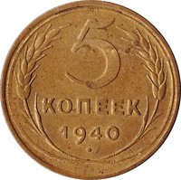 5 Kopecks reverse