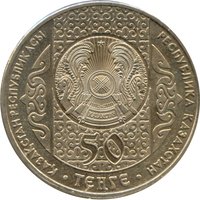 50 Tenge obverse