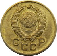 1 Kopeck obverse