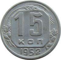 15 Kopecks reverse