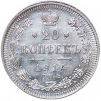 20 Kopecks reverse