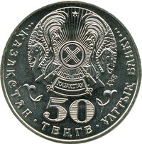50 Tenge obverse
